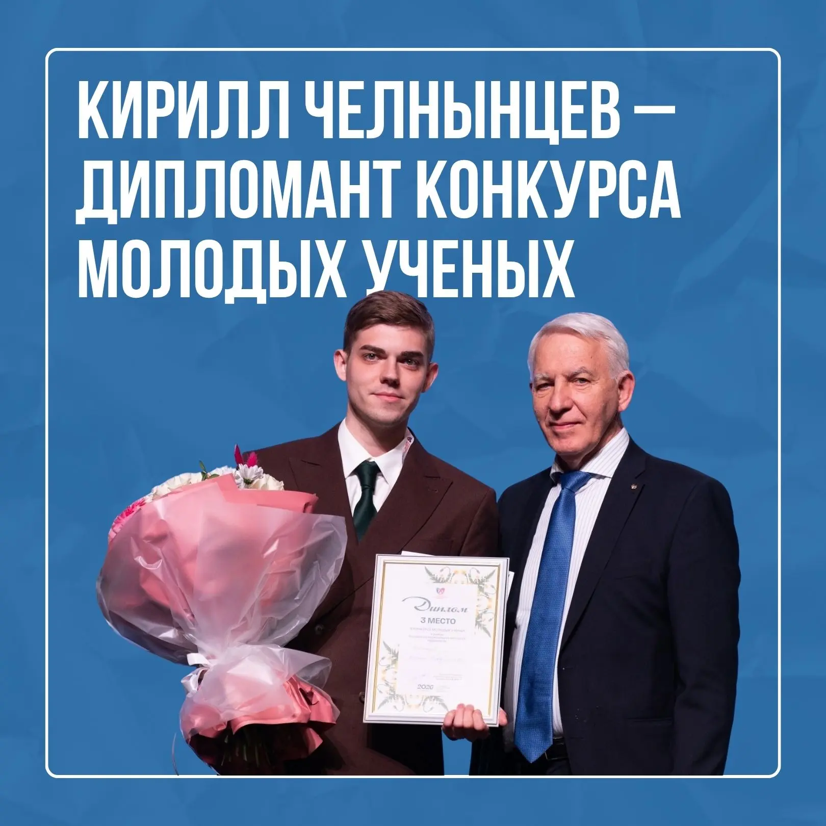 💎 Кирилл Челнынцев - дипломант Конкурса молодых ученых в рамках Российского национальн...