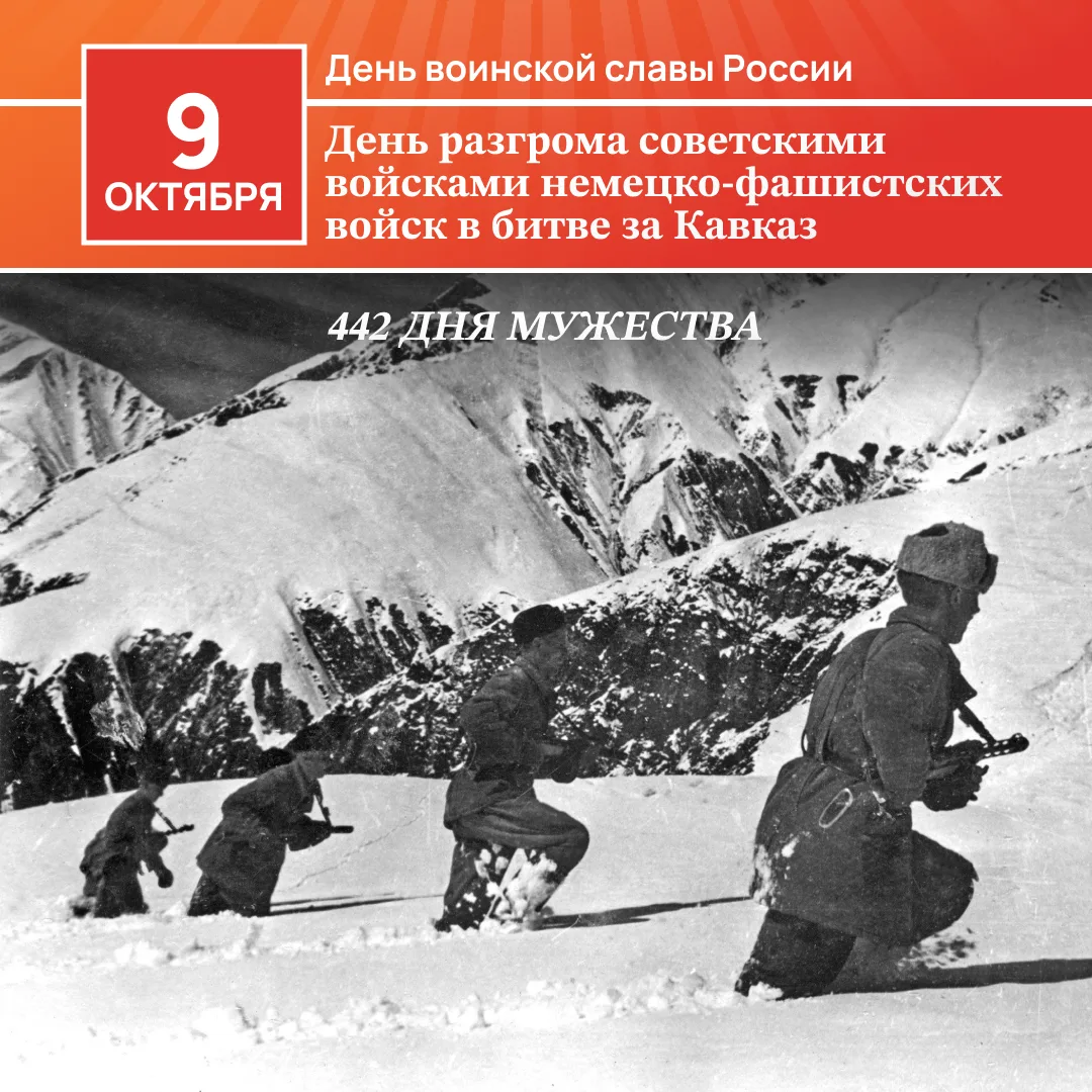🎗️9 октября — День воинской славы: День разгрома немецко-фашистских войск в битве за К...