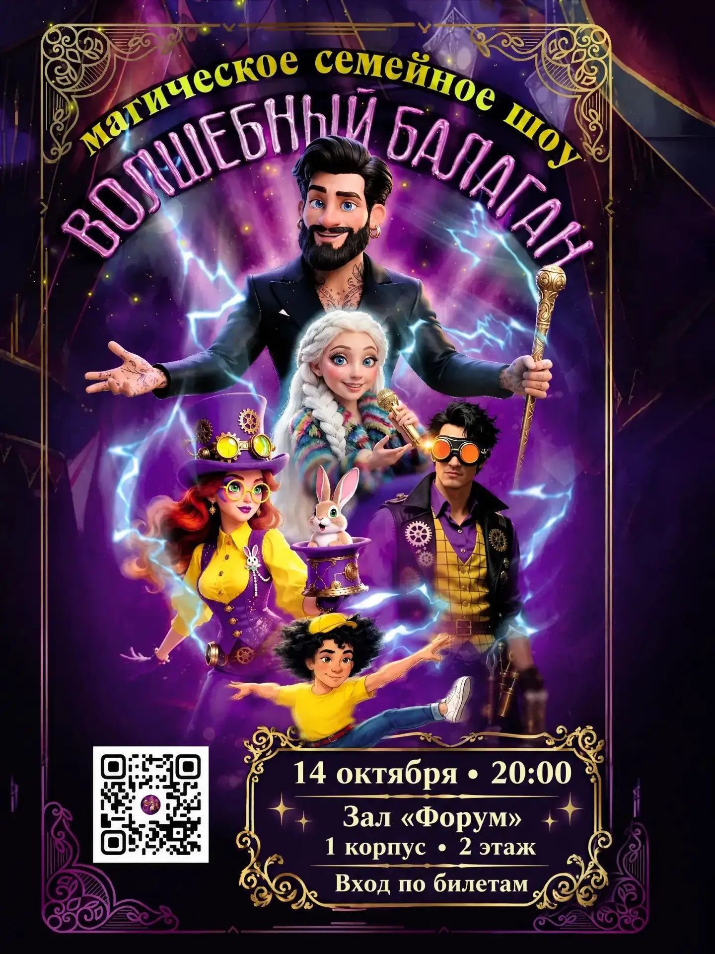 Приглашаем вас на магическое семейное шоу "Волшебный балаган"✨
