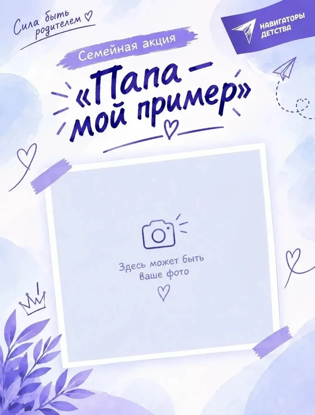 АКЦИЯ «ПАПА — МОЙ ПРИМЕР»