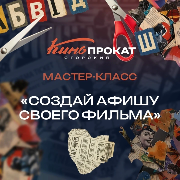 Погрузитесь в захватывающий мир дизайна на нашем мастер-классе «Создай афишу своего фил...