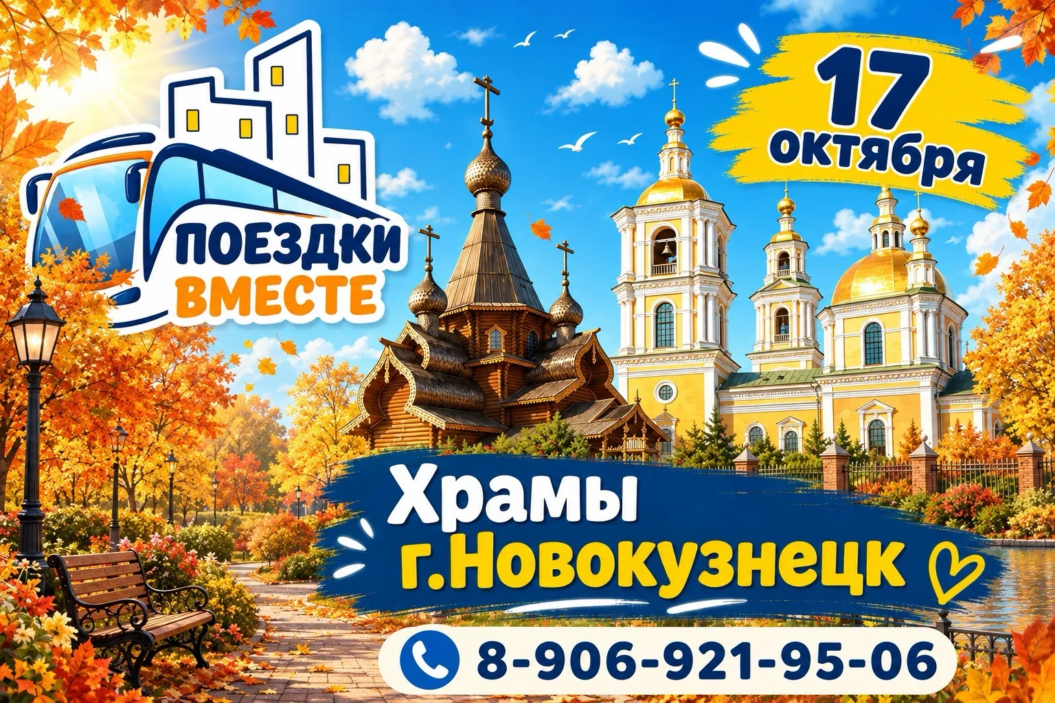 17 октября Храмы г.Новокузнецк