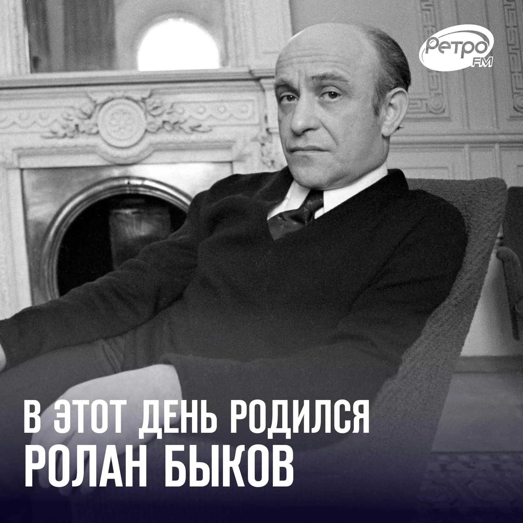 12 октября родился легендарный актёр и режиссёр Ролан Быков 🎞️