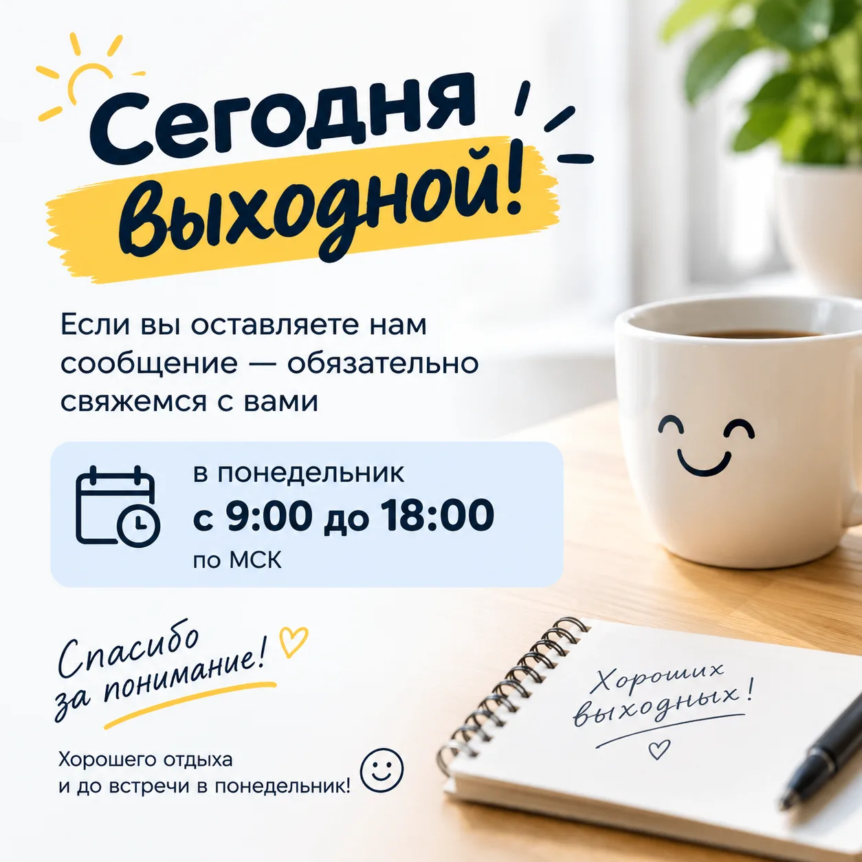 📢 Сегодня у нас выходной!
