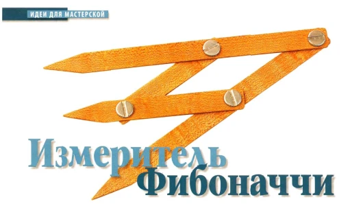 Измеритель Фибоначчи