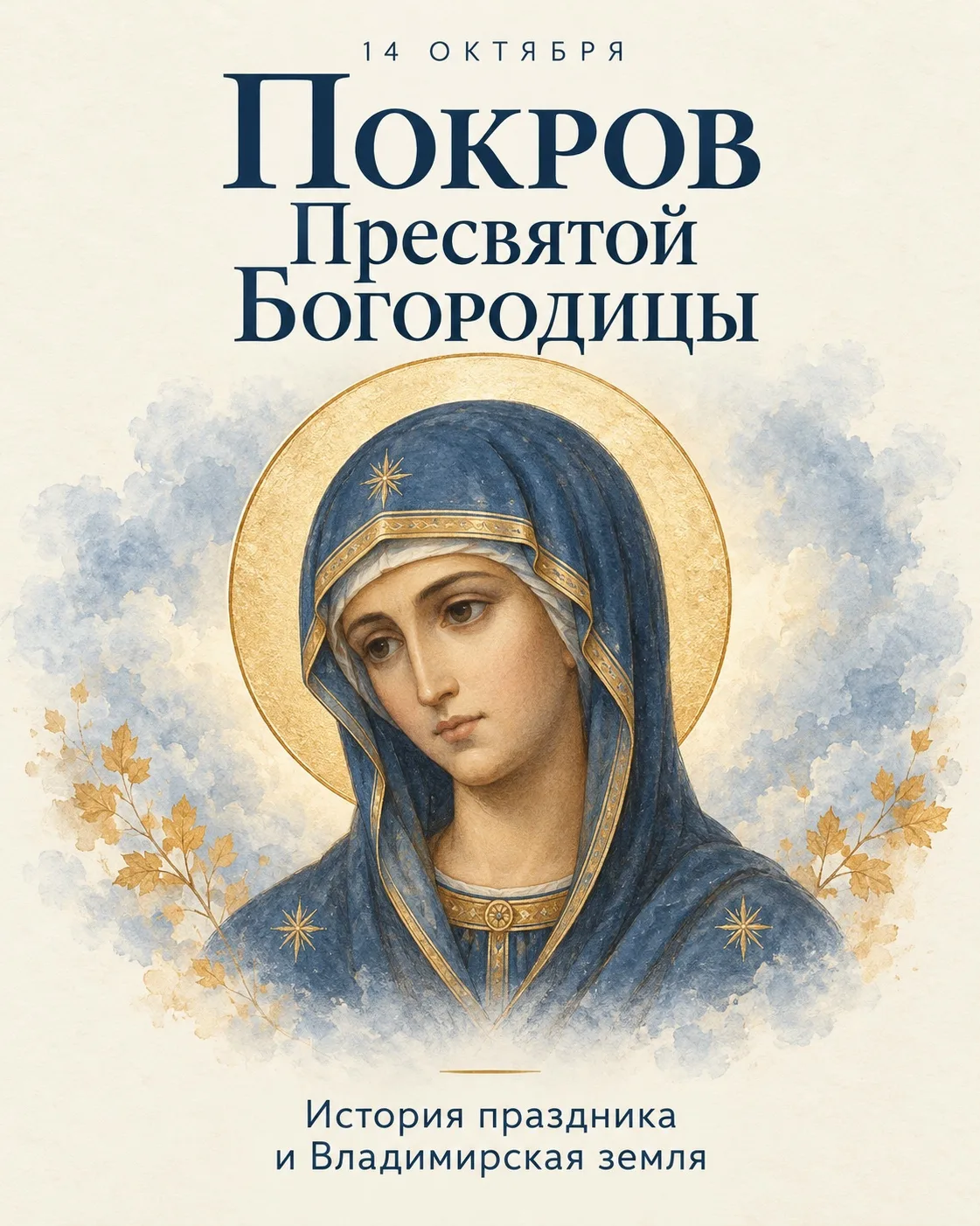 14 октября — Покров Пресвятой Богородицы