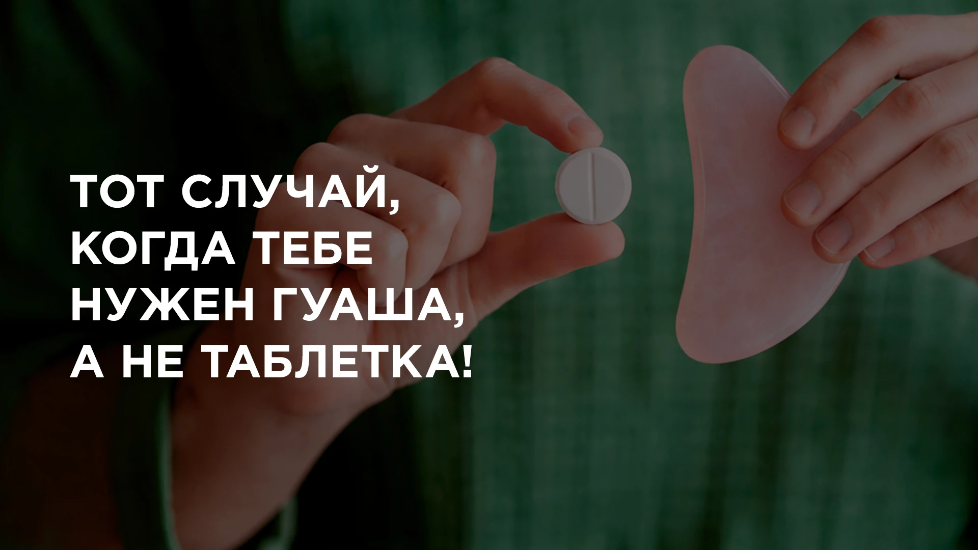 ☝ Список болезней, когда тебе нужен массаж Гуаша, а не горькая таблетка!