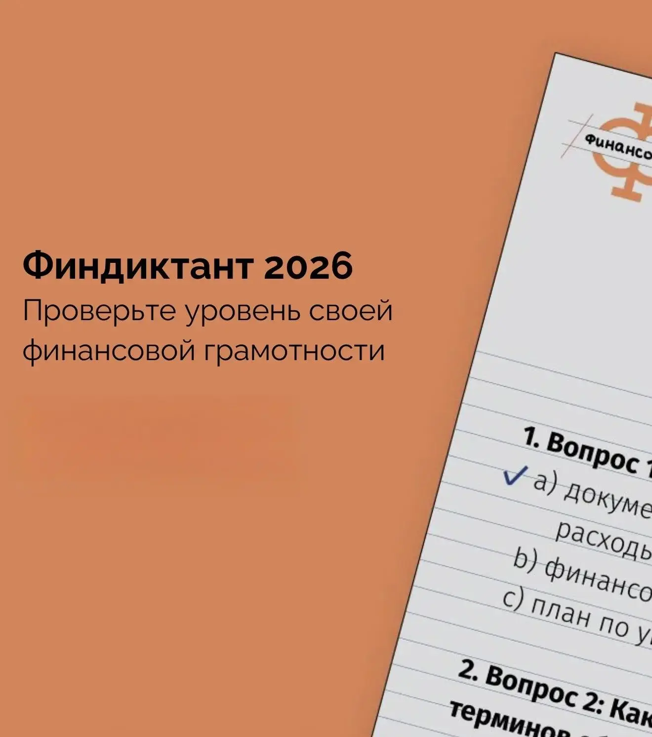 Финансовый диктант – масштабная просветительская акция, участники которой могут провери...