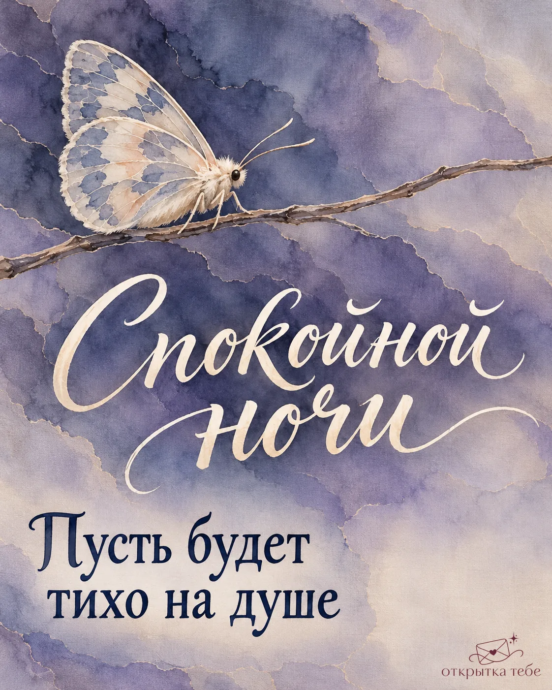Спокойной ночи!