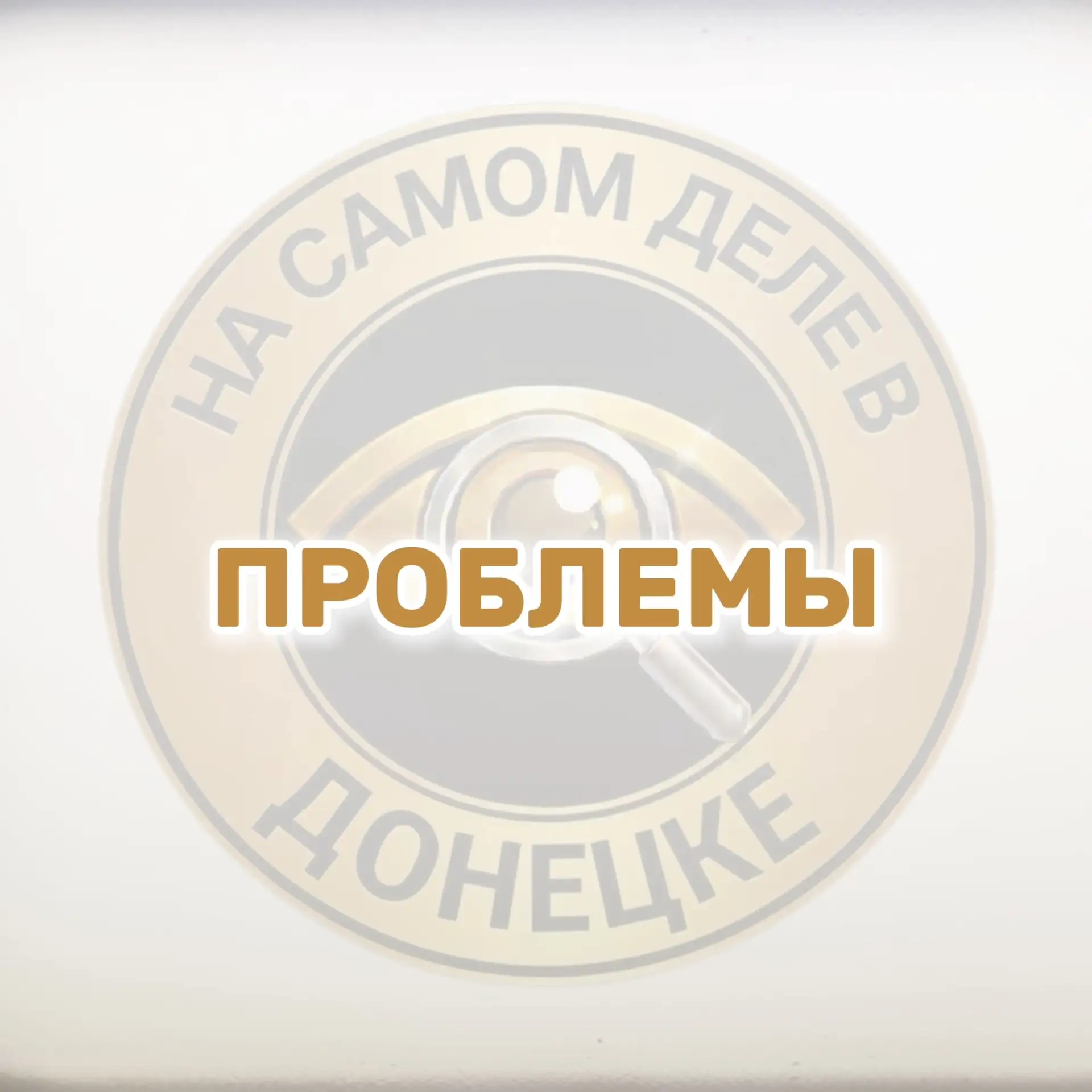 По шахтерам Донбасса без зарплаты, пишут в личку: