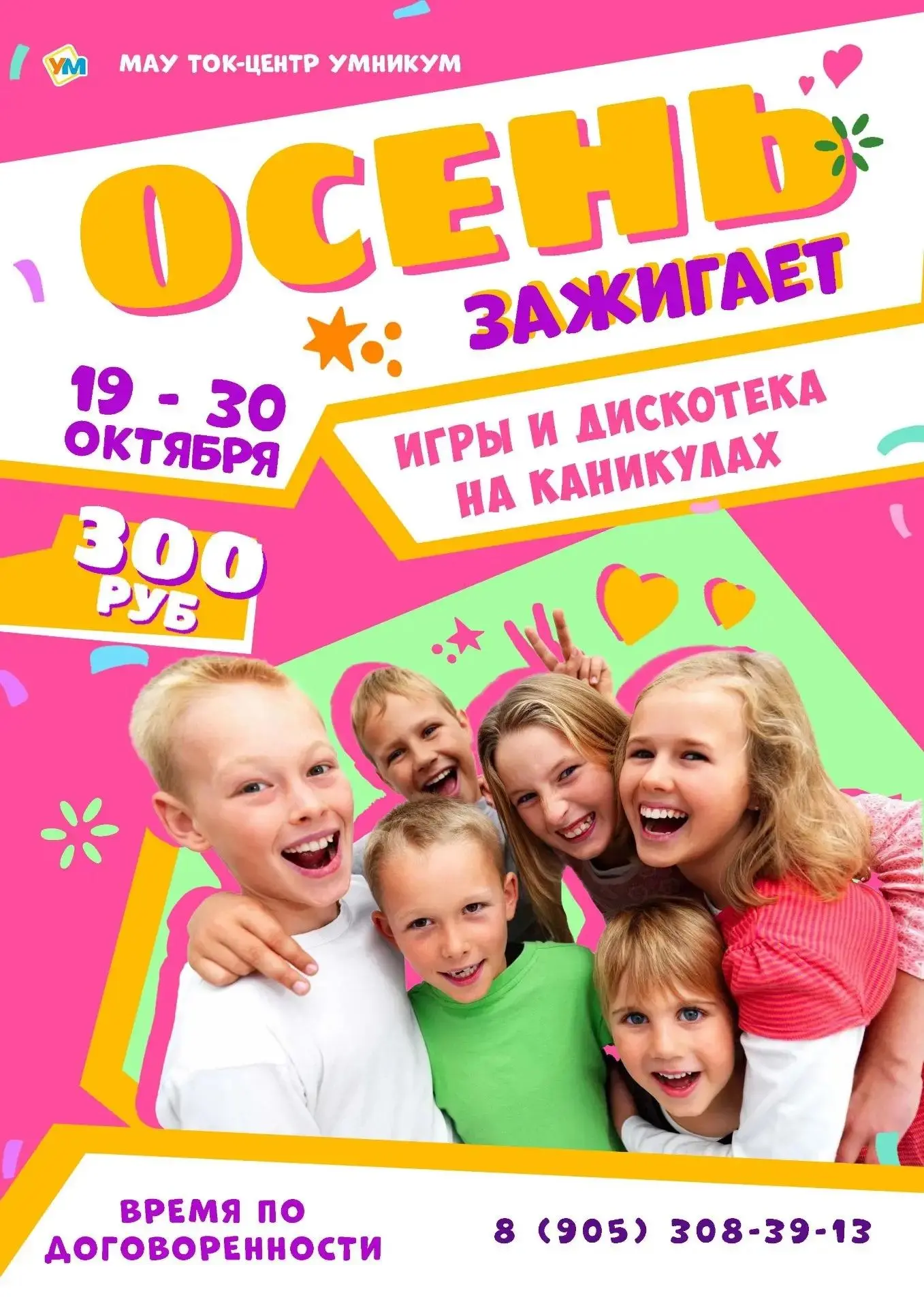 🎉 МАУ "ТОК-центр Умникум" приглашает на развлекательное мероприятие для учащихся 1 - 5...