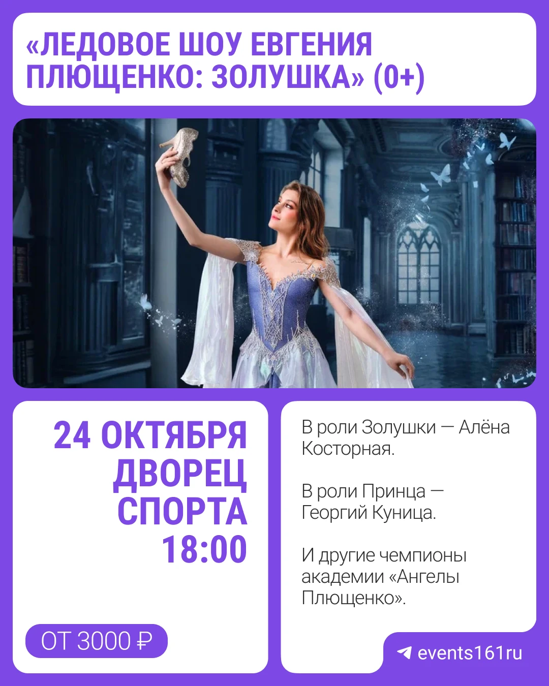 Евгений Плющенко и Яна Рудковская везут в Ростов ледовое шоу