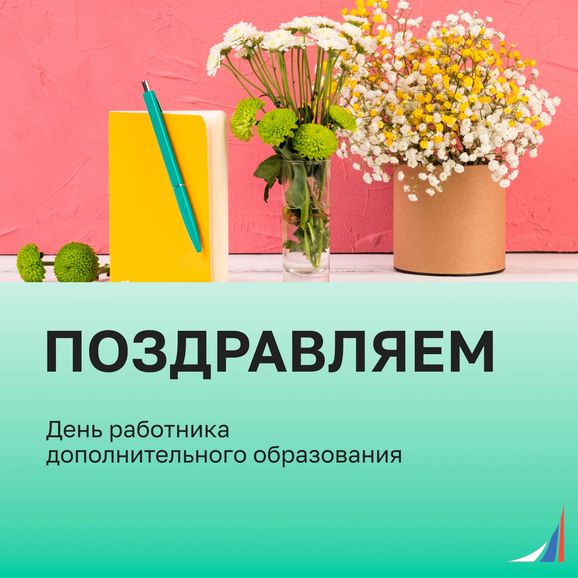 С Днем работника дополнительного профессионального образования!