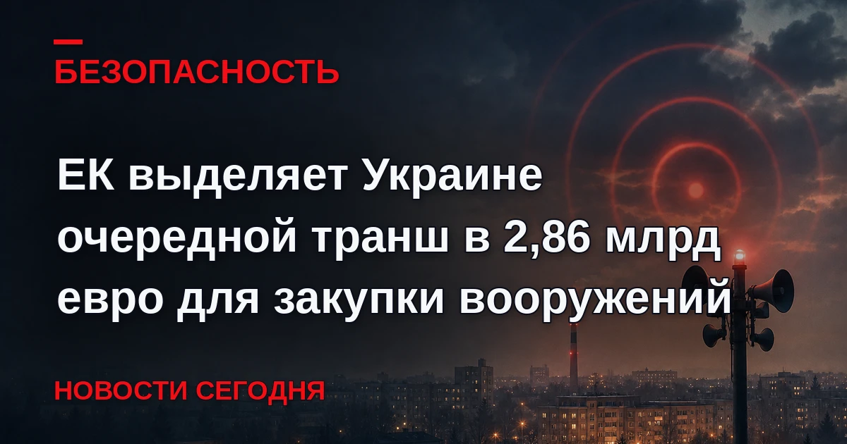 Еврокомиссия (ЕК) объявила в среду о выделении Украине 2,86 млрд евро в рамках оборонно...