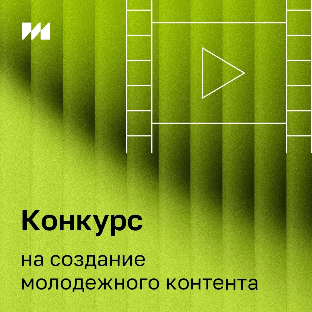 📢Конкурс молодежного контента