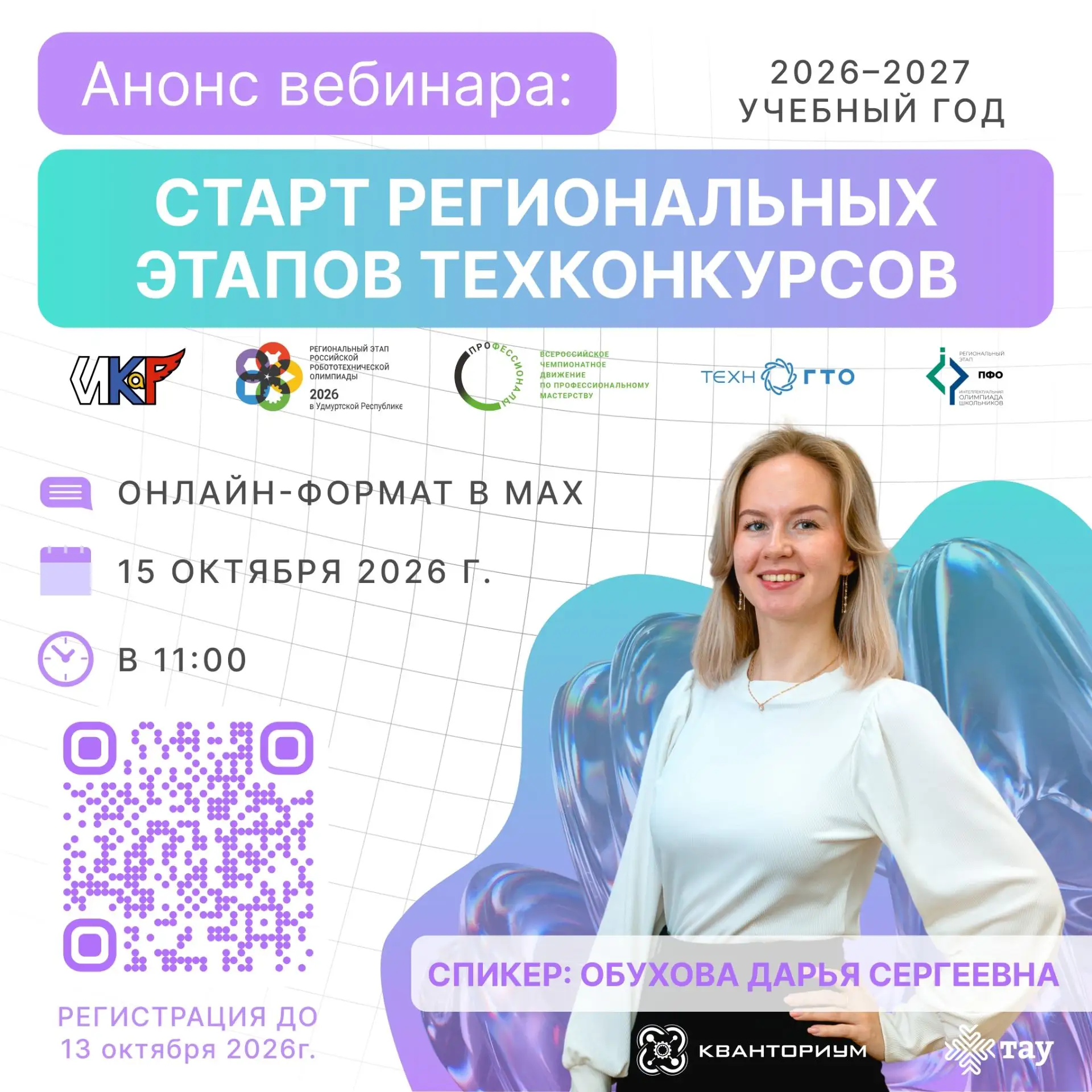 Приглашаем на вебинар: старт региональных этапов конкурсов технической направленности
