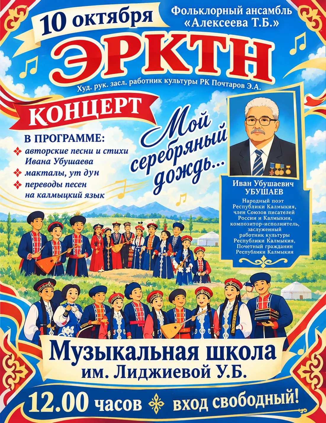 🎶 Приглашаем на концерт «Мой серебряный дождь...»!