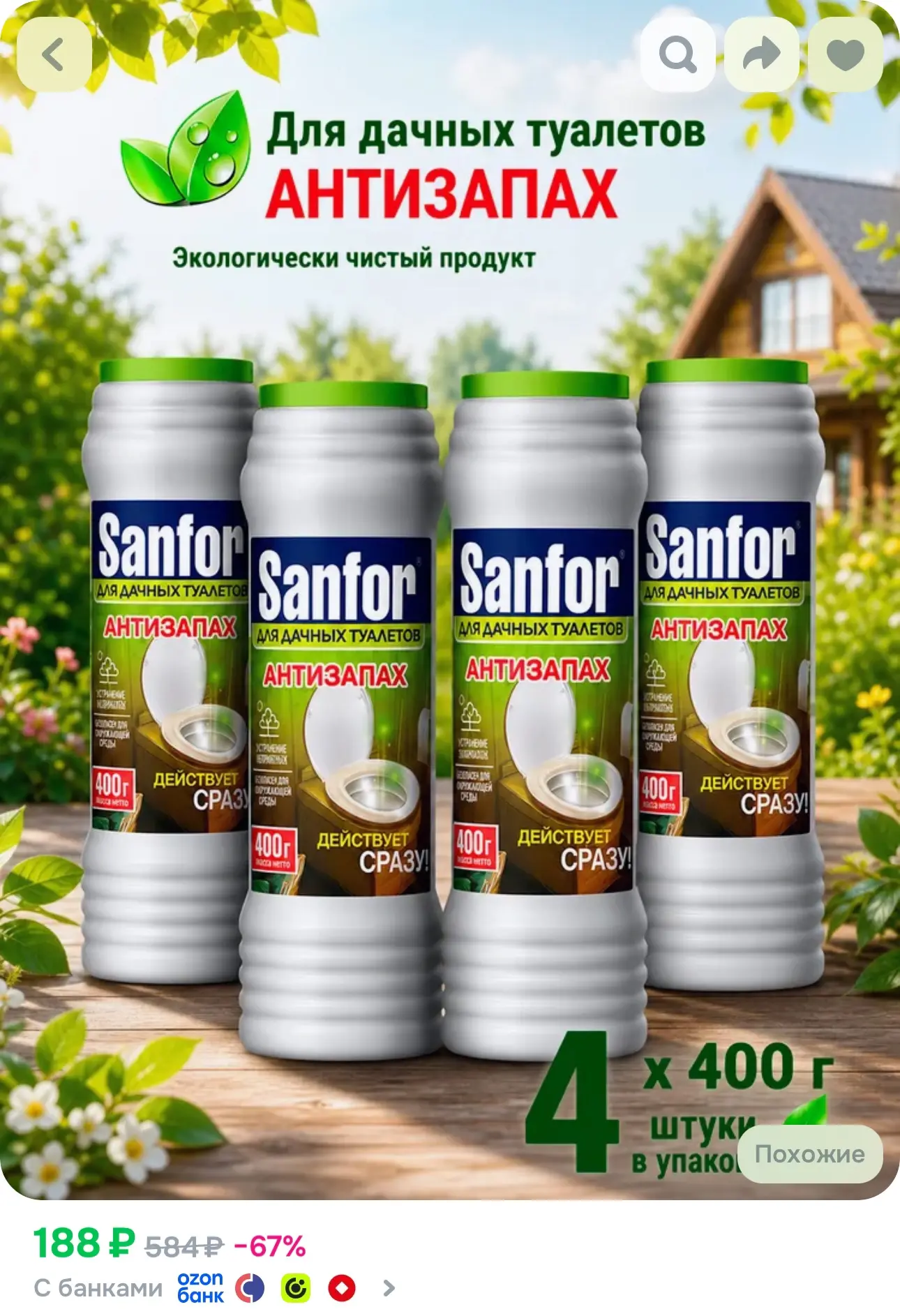 💙 Для дачных туалетов средство от запаха и выгребных ям Sanfor, 1600 г (4 шт по 400г)