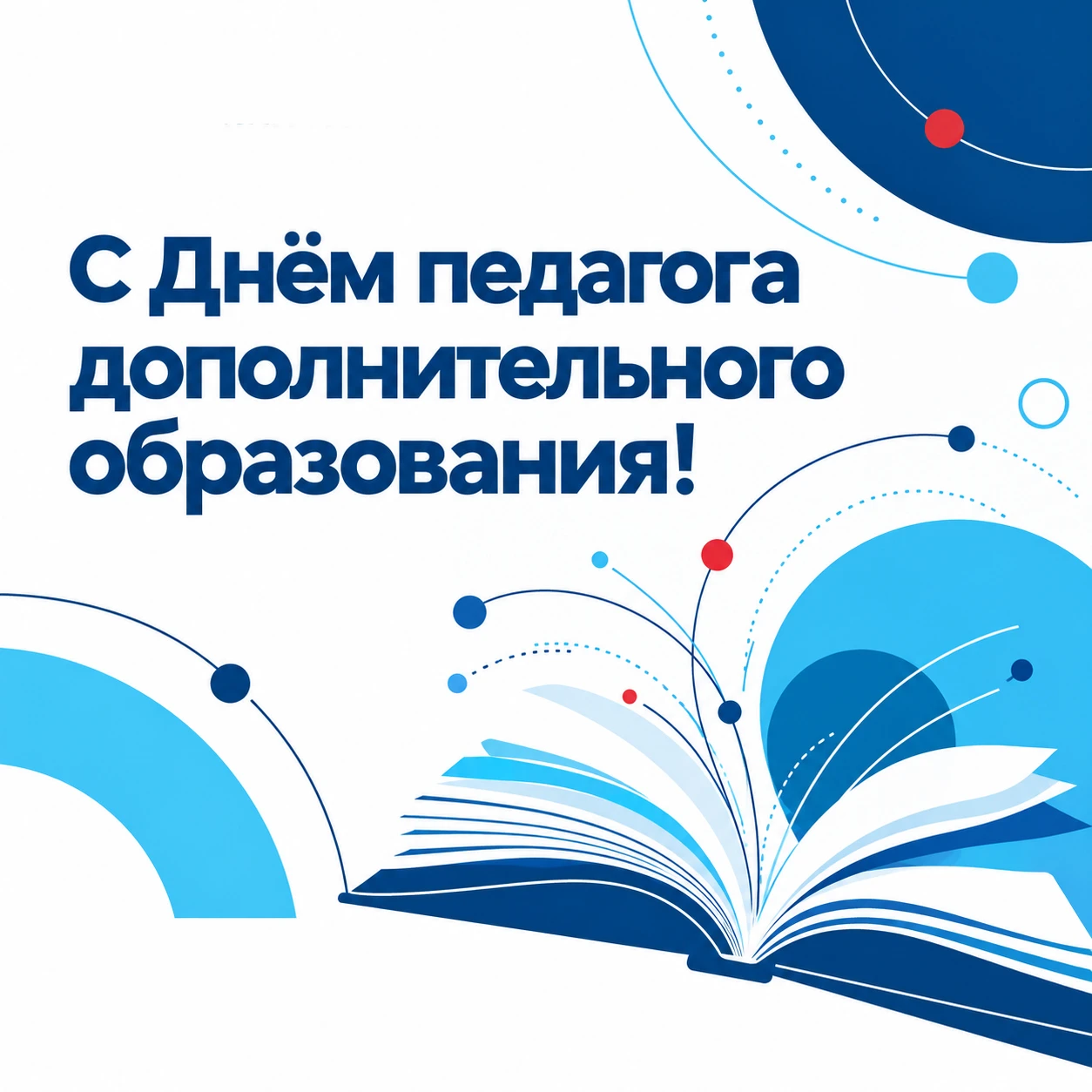 📚 С Днём педагога дополнительного образования!