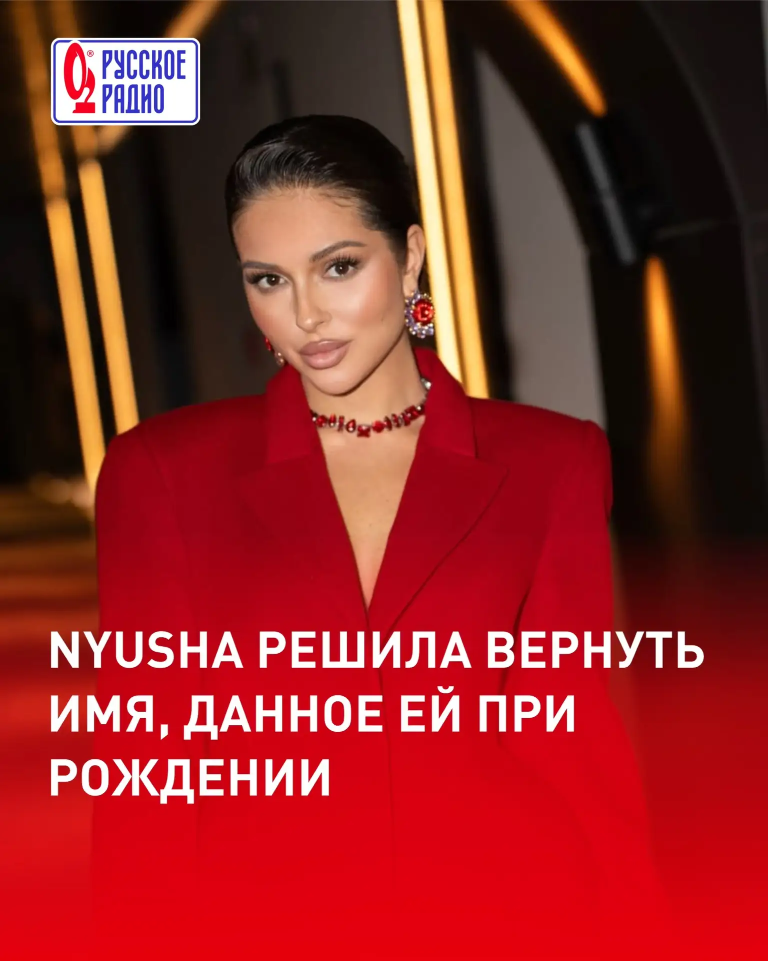 NYUSHA решила вернуть имя, данное ей при рождении 🧐