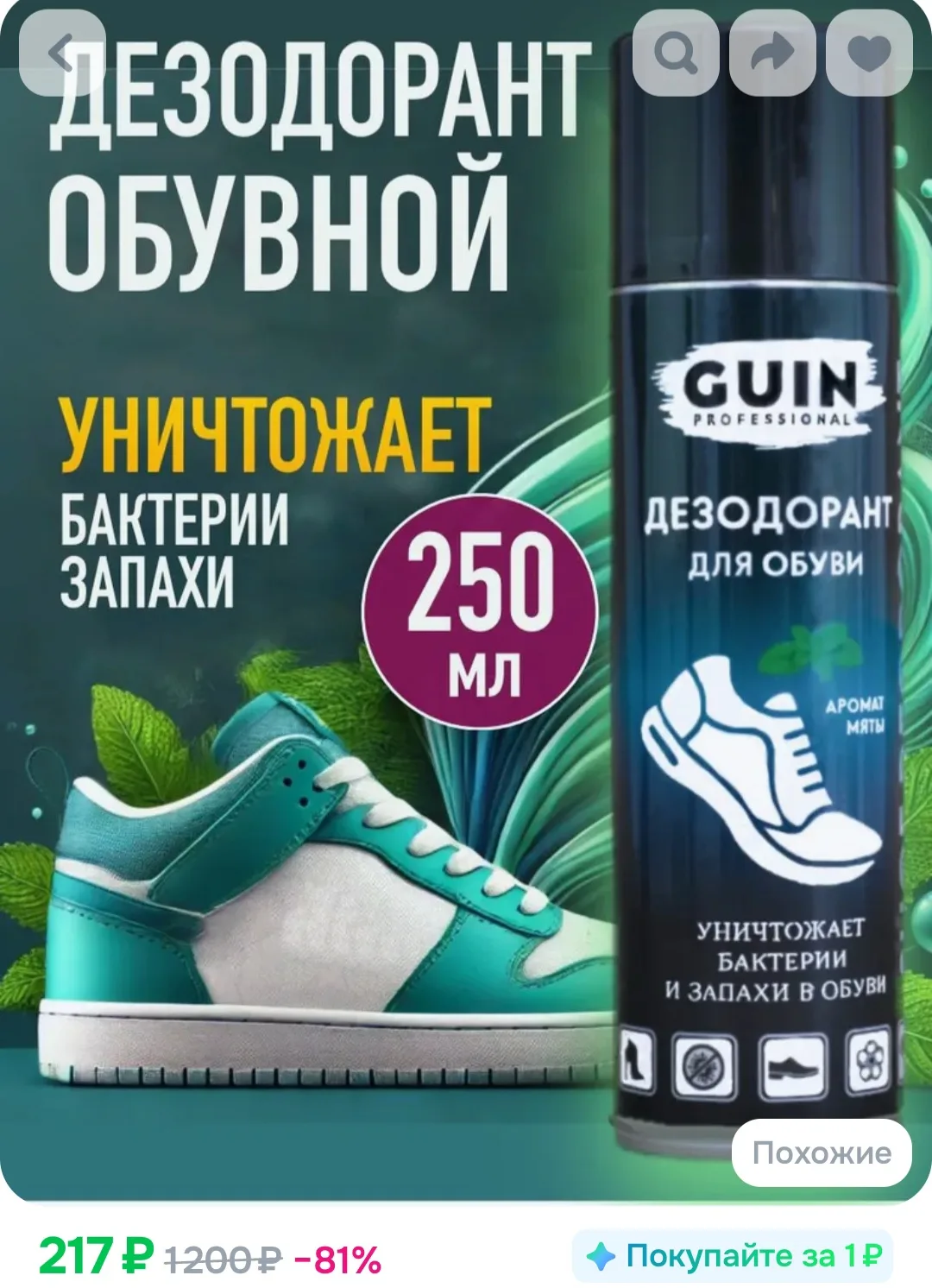 Дезодорант для обуви Guin 250 мл., с ароматом ментола, антисептик❤