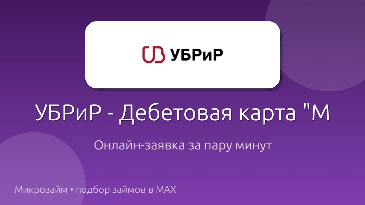 💳 УБРиР - Дебетовая карта "Моя Жизнь"