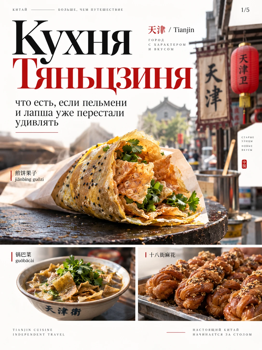 🇨🇳 Кухня Тяньцзиня: что есть, если пельмени и лапша уже перестали удивлять