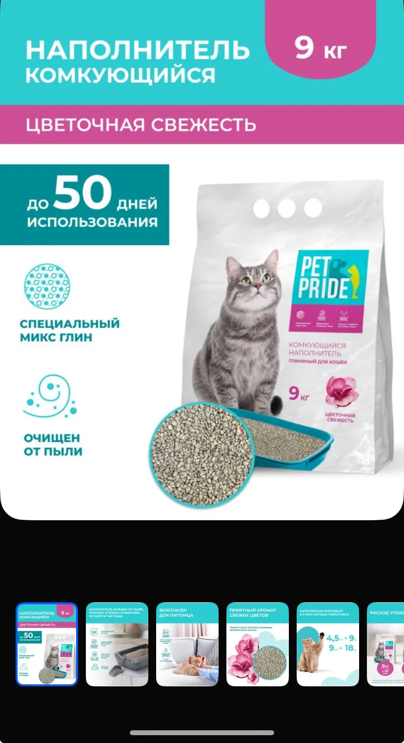 PET PRIDE Наполнитель Глиняный Комкующийся Цветочный 9000г.