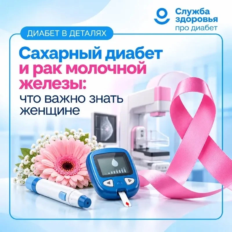 САХАРНЫЙ ДИАБЕТ И РАК МОЛОЧНОЙ ЖЕЛЕЗЫ: ЧТО ВАЖНО ЗНАТЬ ЖЕНЩИНЕ