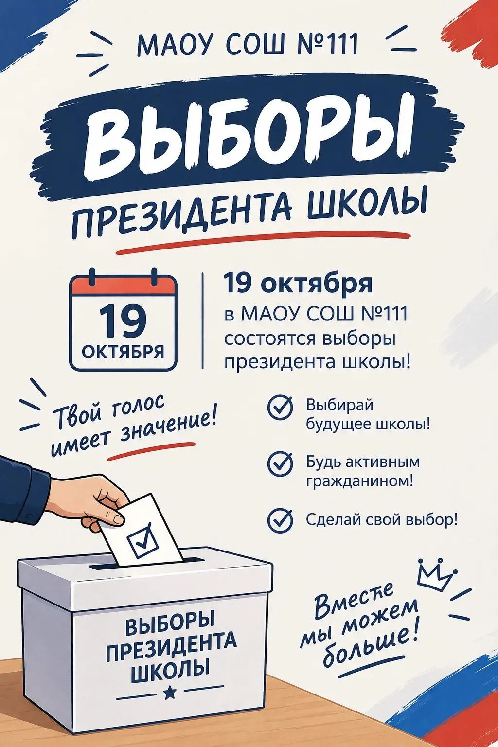 🚀 Предвыборная гонка официально стартовала! 🏫
