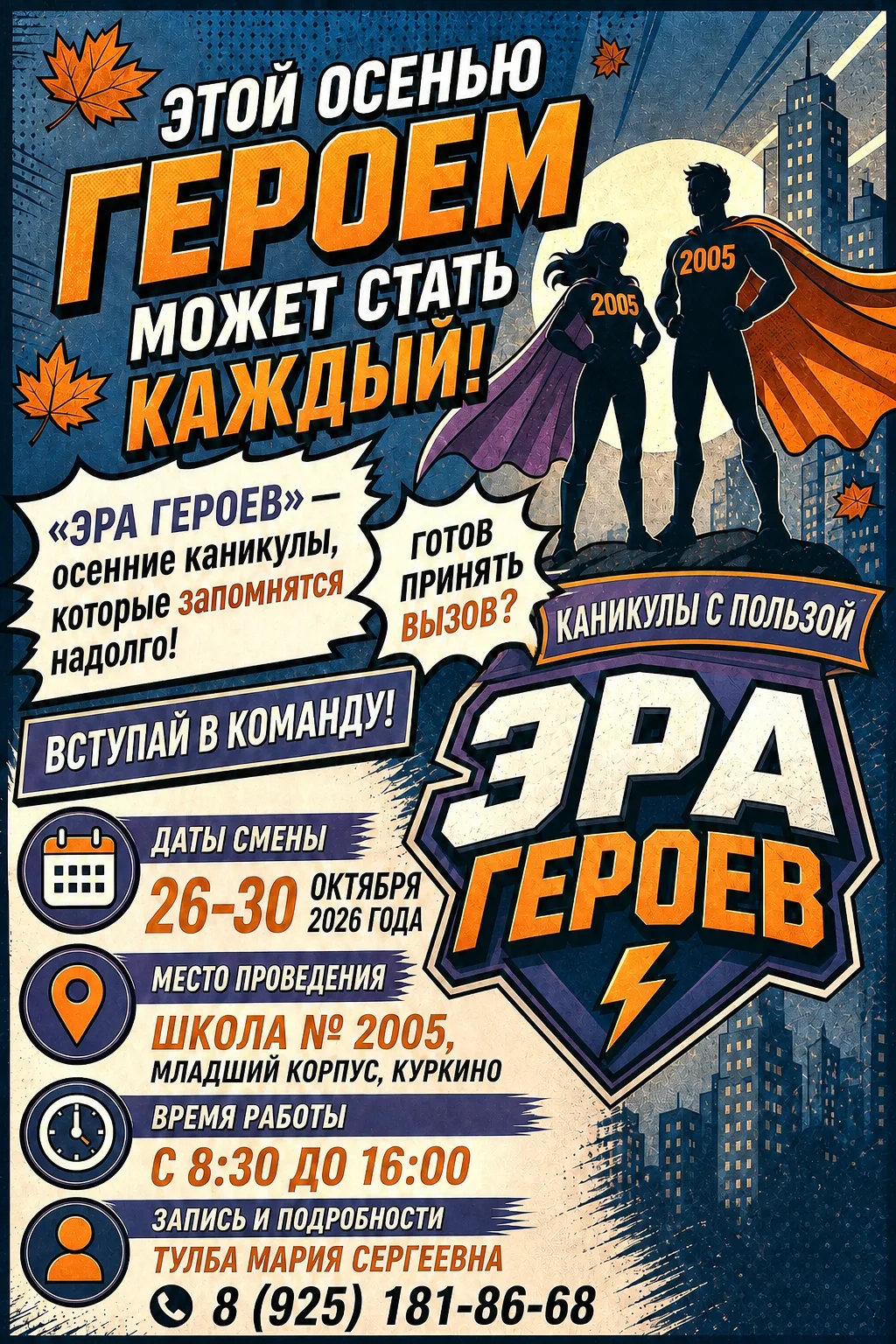 Этой осенью героем может стать каждый!