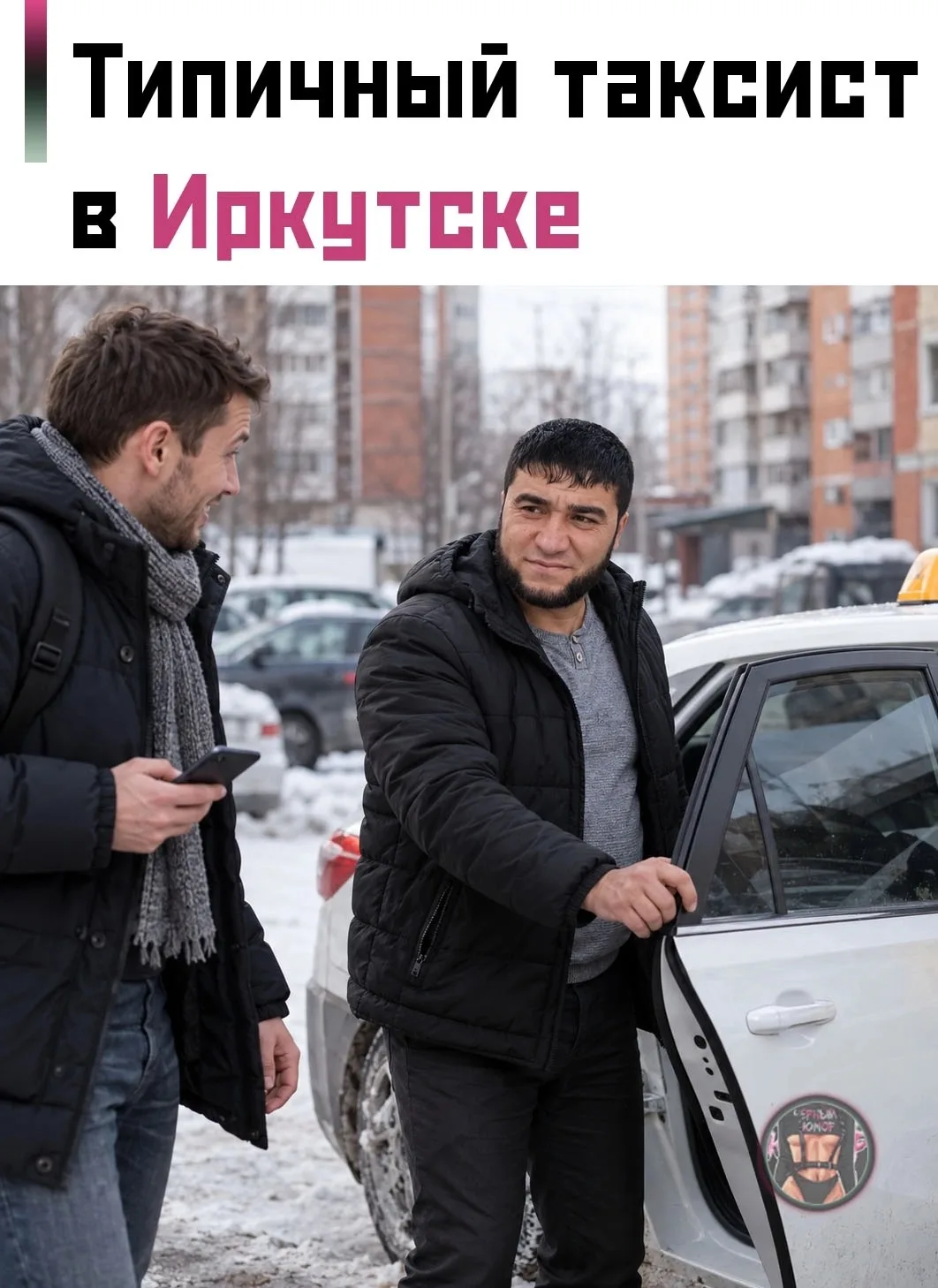😂 Житель Иркутска заказал такси, но к нему приехал водитель по имени Чумабой.