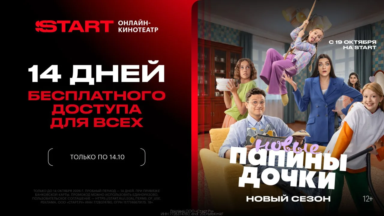 🎬 Смотри новый сезон "Папины дочки" БЕСПЛАТНО на START с 19.10