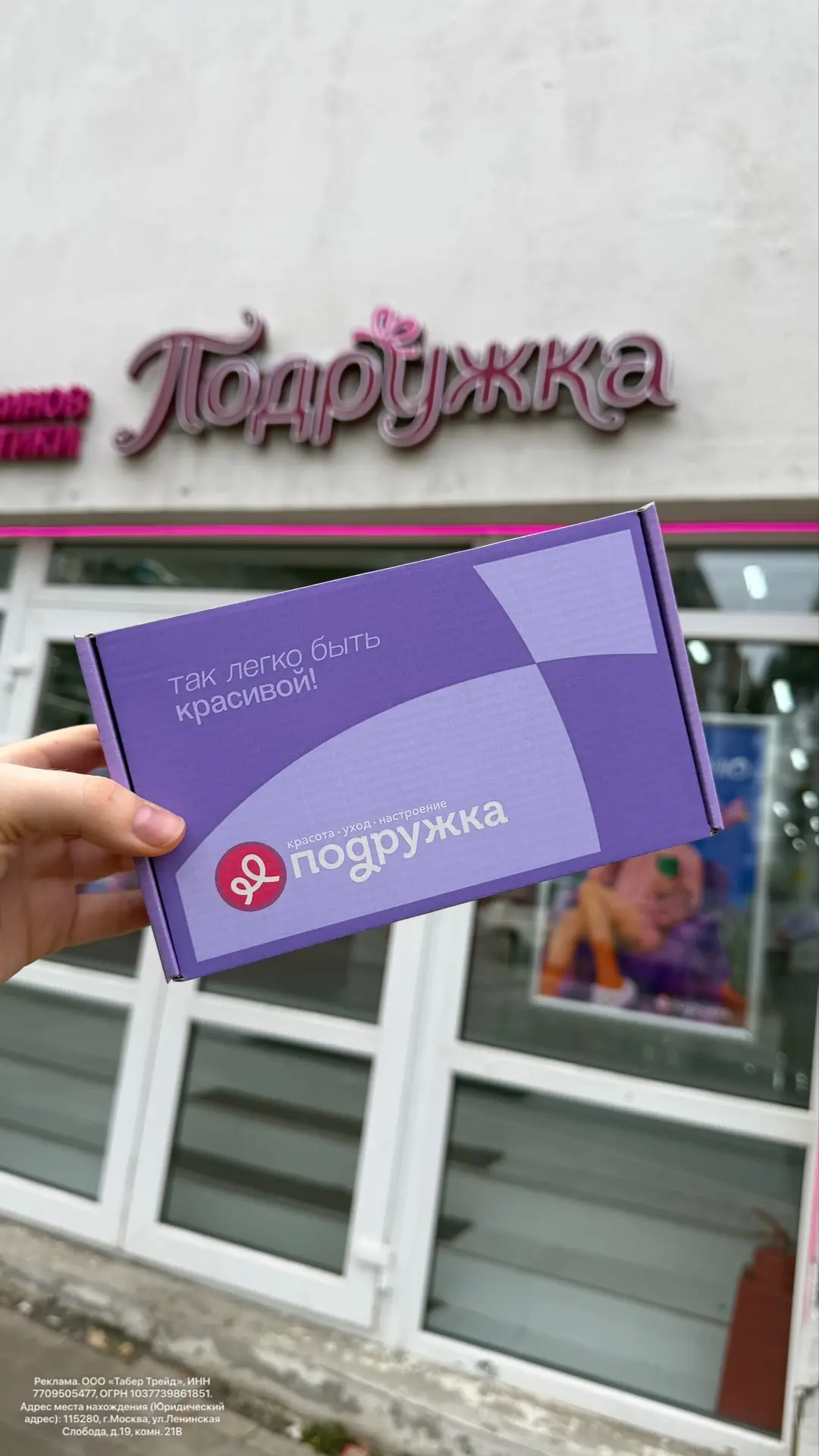 💄 Успеваем забрать бокс в Подружке❤️