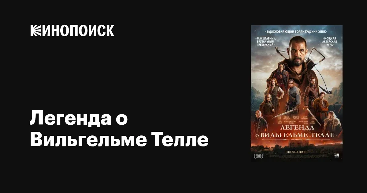 Легенда о Вильгельме Телле