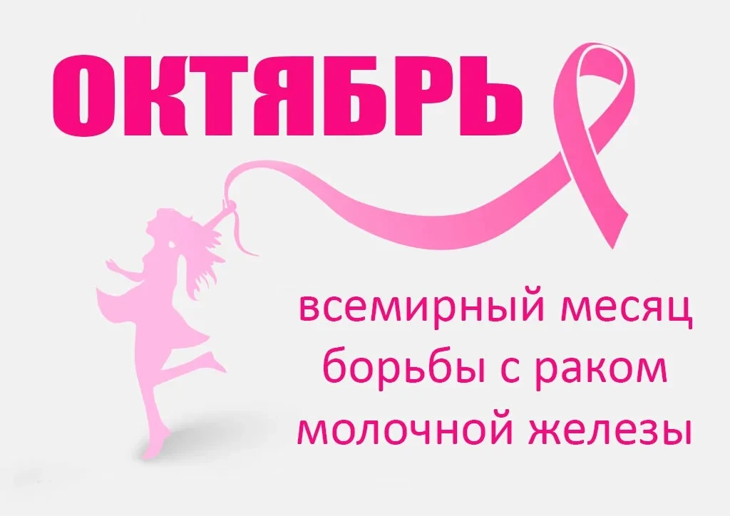 В октябре все говорят о профилактике рака молочной железы.
