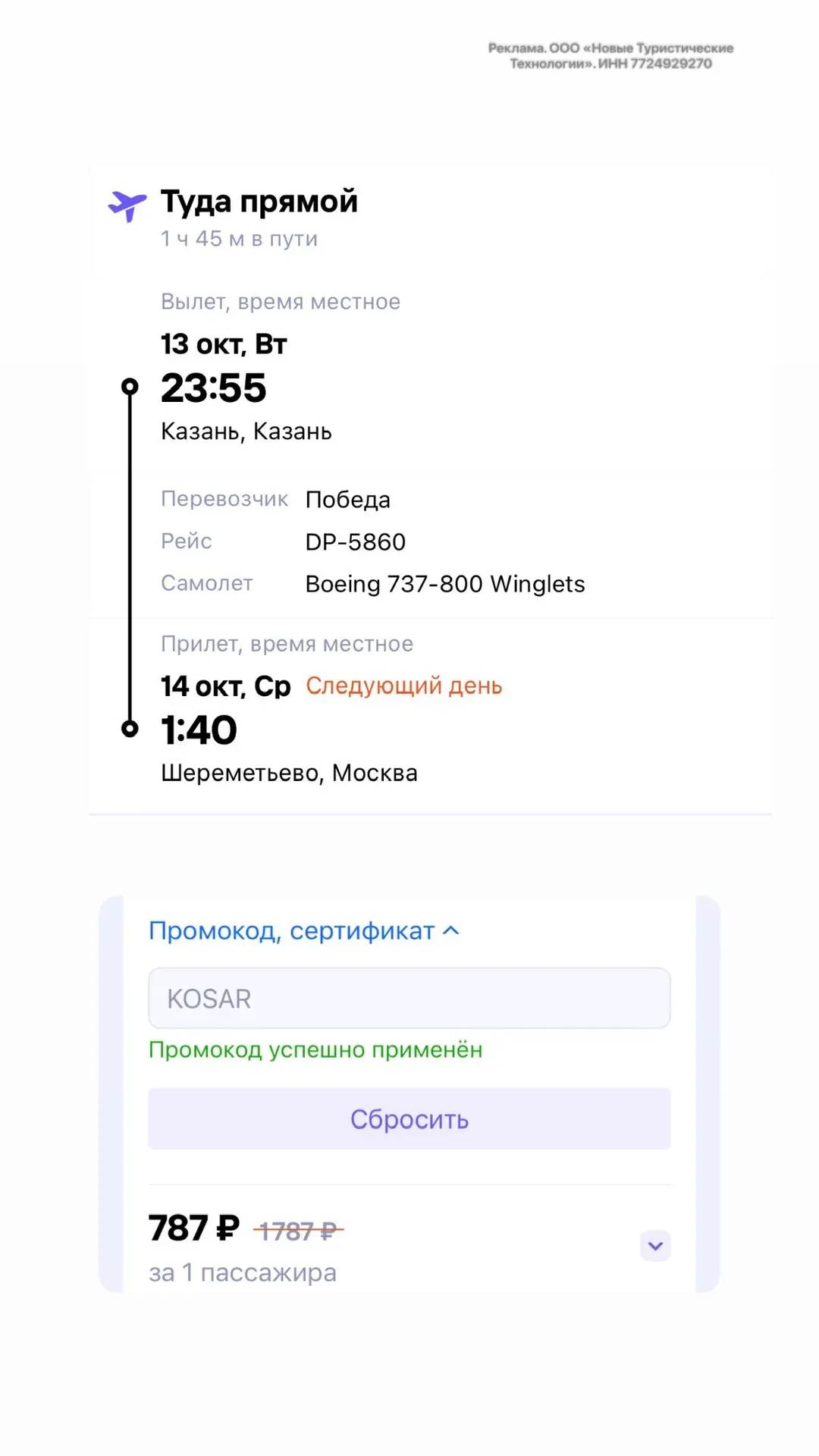У нас тут опять перелет за 800 рублей 👏