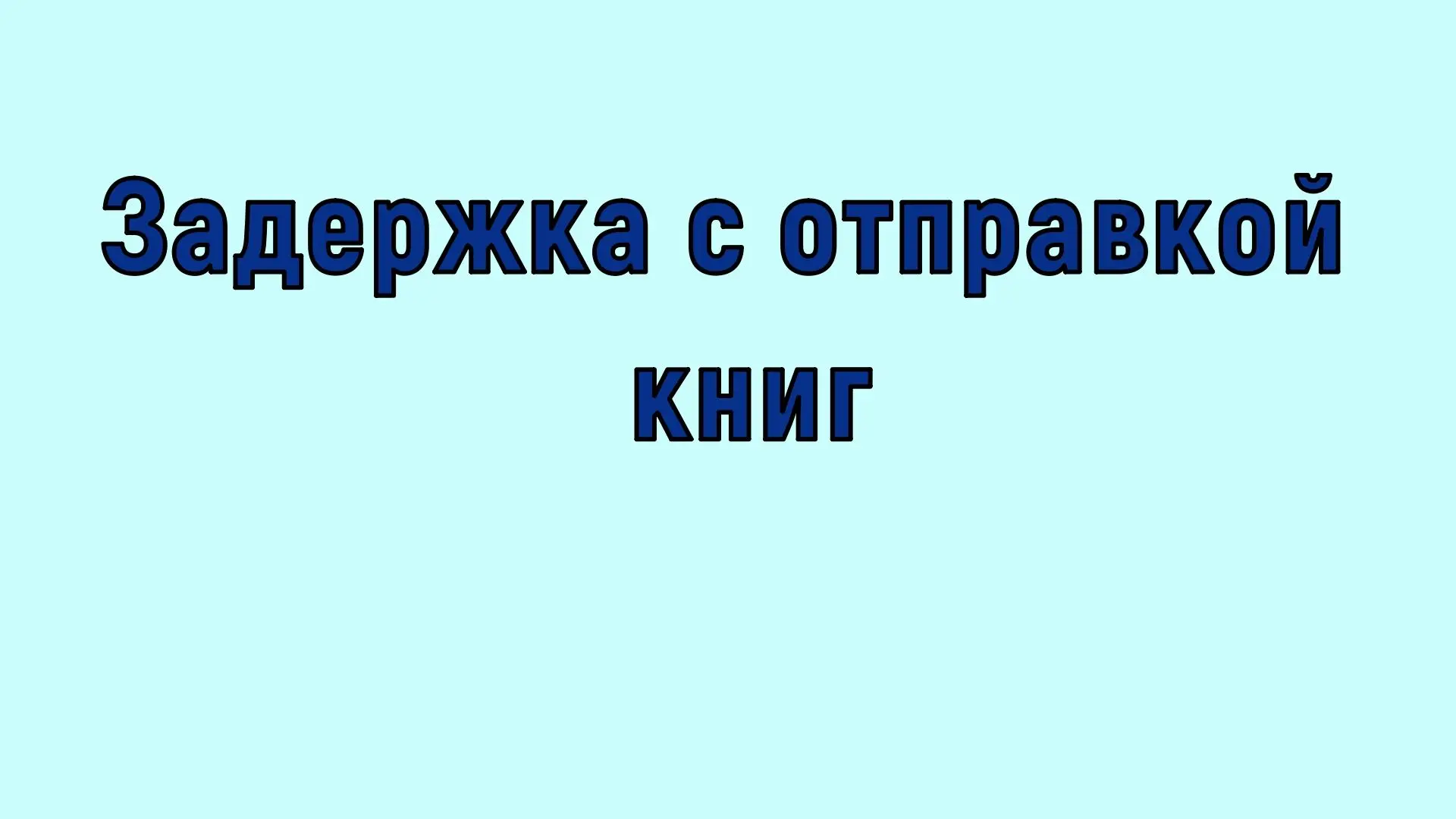 Здравствуйте, сегодня весь день заказы рассылаем вручную. Продамус был завязан на Яндек...
