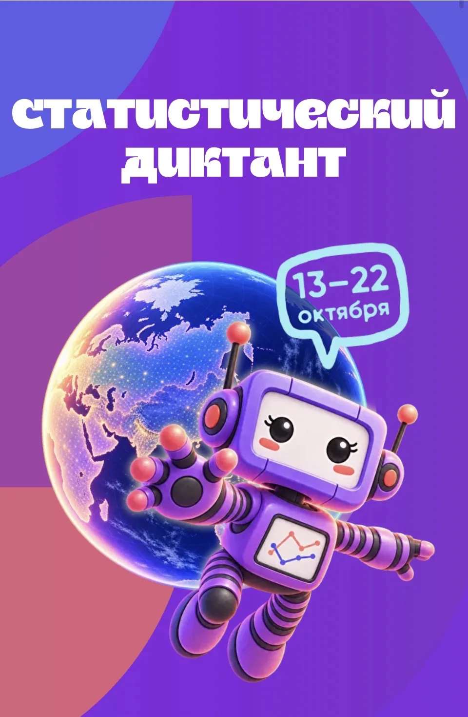 СТАТИСТИЧЕСКИЙ ДИКТАНТ — 2026