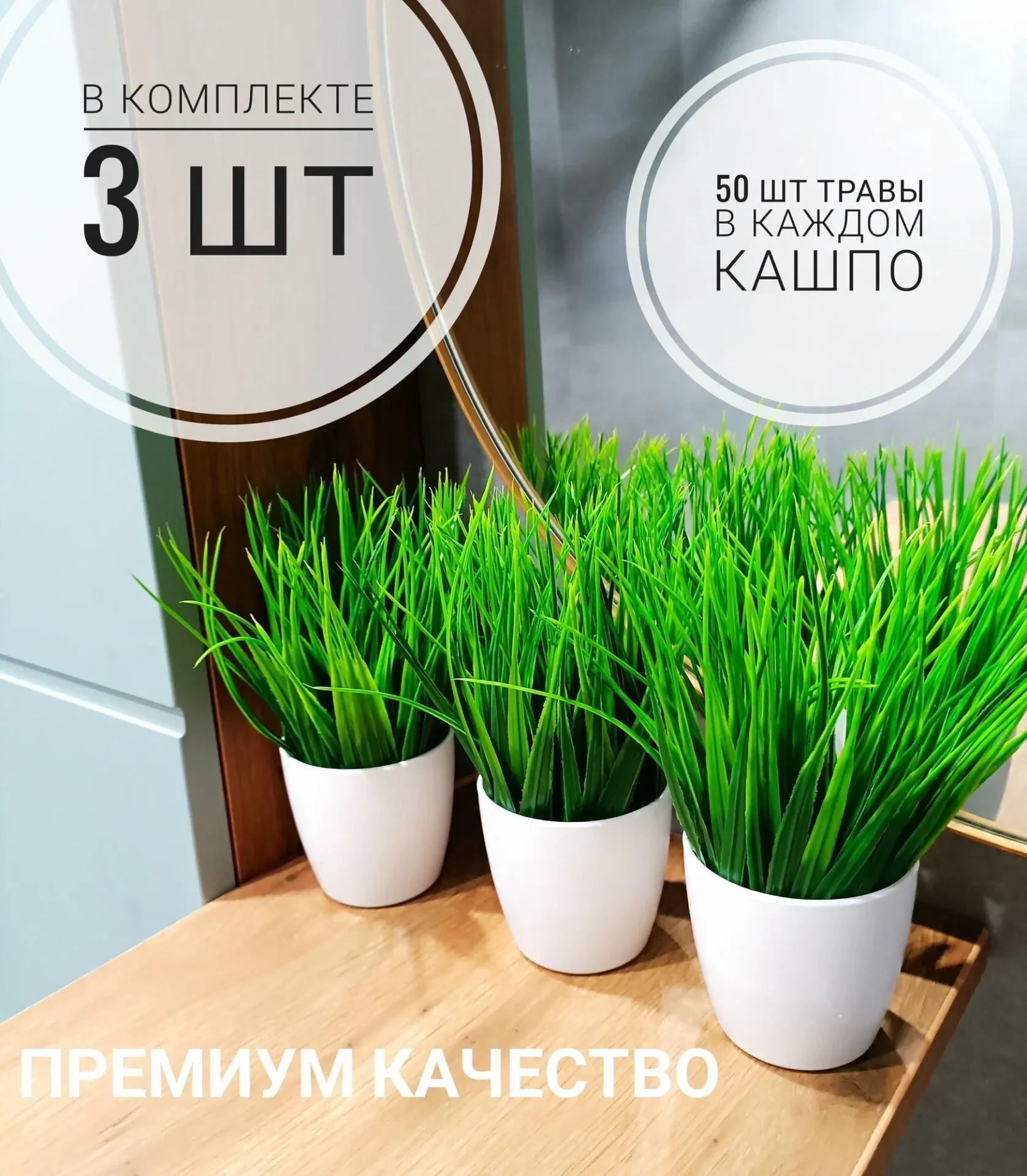 Декоративное кашпо с травой, набор 3 шт. Высота 16 см. Композиция для декора дома, дачи...