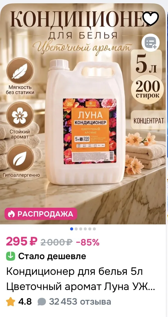 Кондиционер для белья 5л за 295₽ на OZON