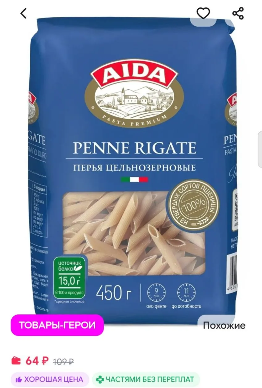 Макароны AIDA цельнозерновые Penne Rigate Перья 450г AIDA