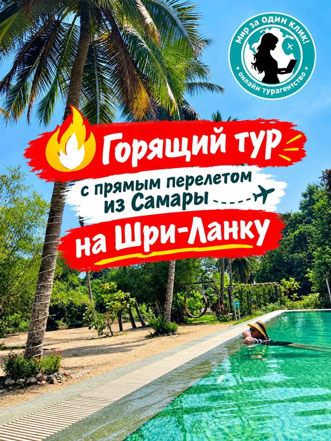 🔥 СНИЖЕНИЕ ЦЕН НА ШРИ ЛАНКУ ИЗ САМАРЫ 🔥ПРЯМОЙ ПЕРЕЛЕТ 🔥