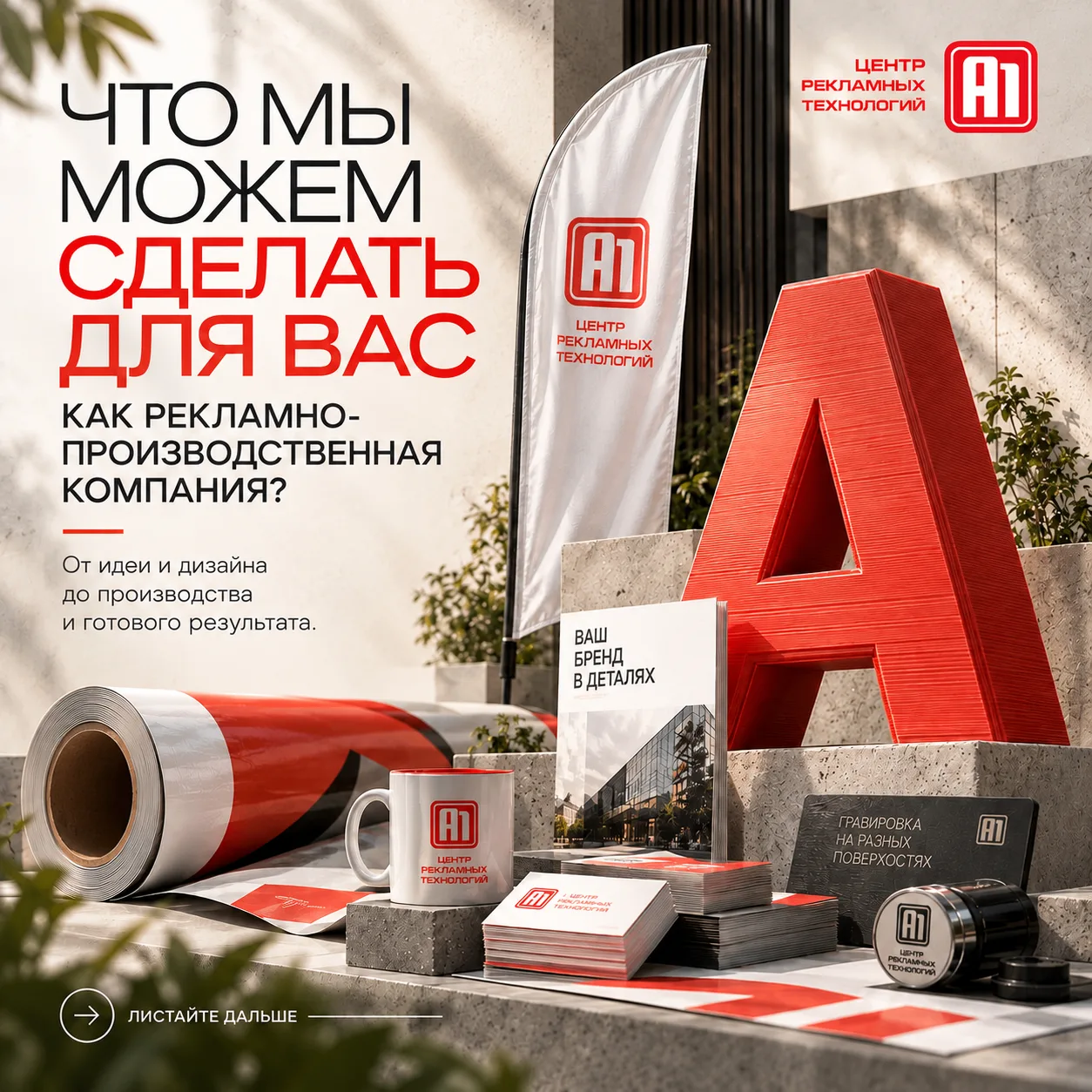 Что мы можем сделать для вас как рекламно-производственная компания❓
