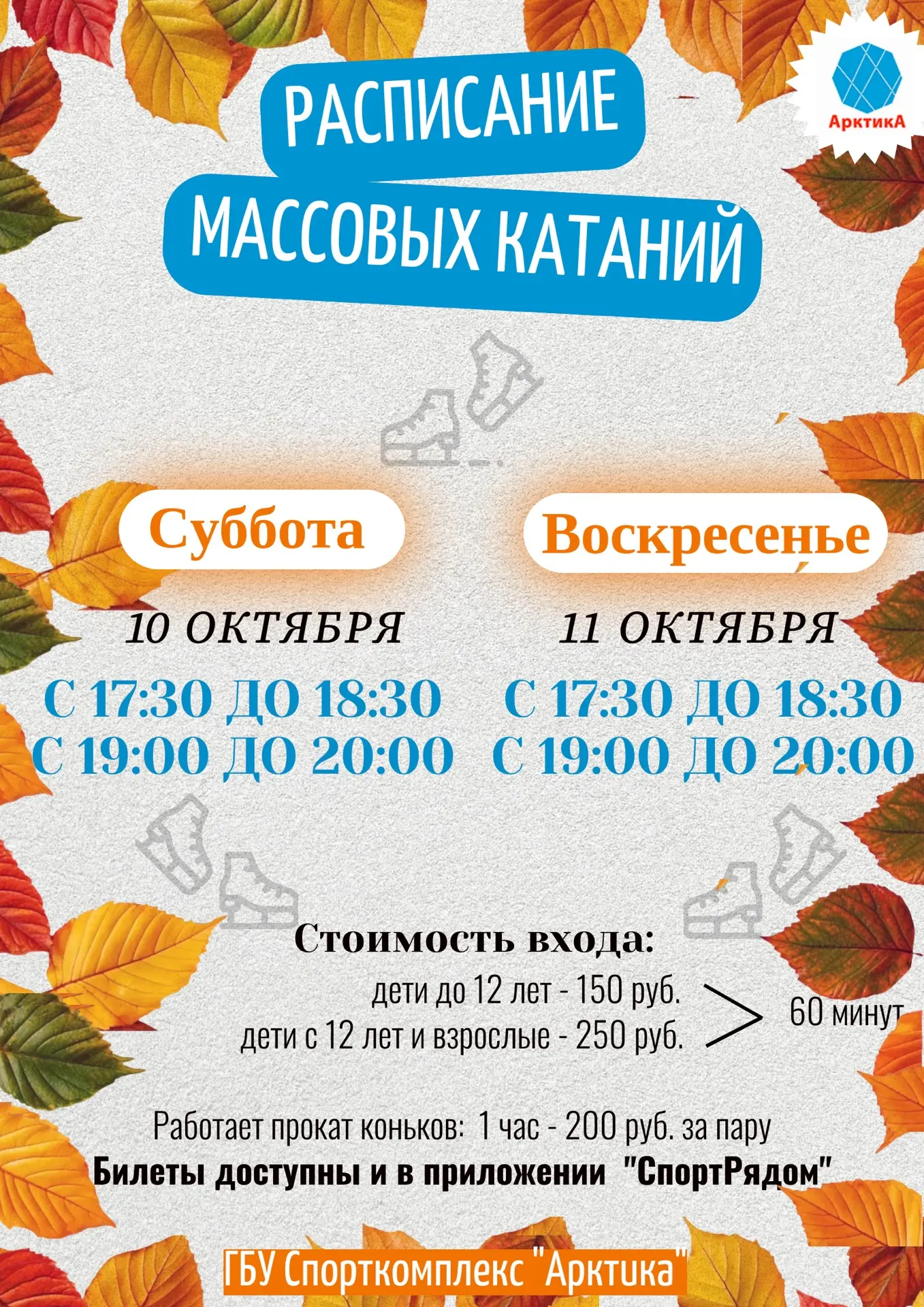 ⛸⛸ РАСПИСАНИЕ МАССОВЫХ КАТАНИЙ⛸⛸