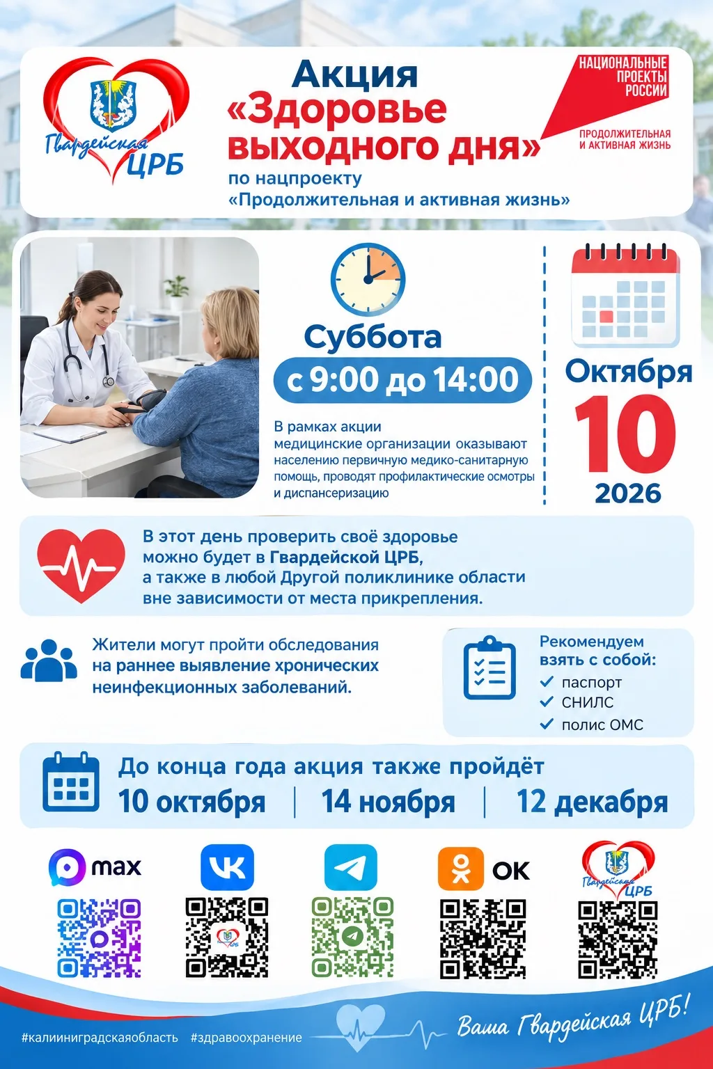 ❤️ «Здоровье выходного дня» — 10 октября