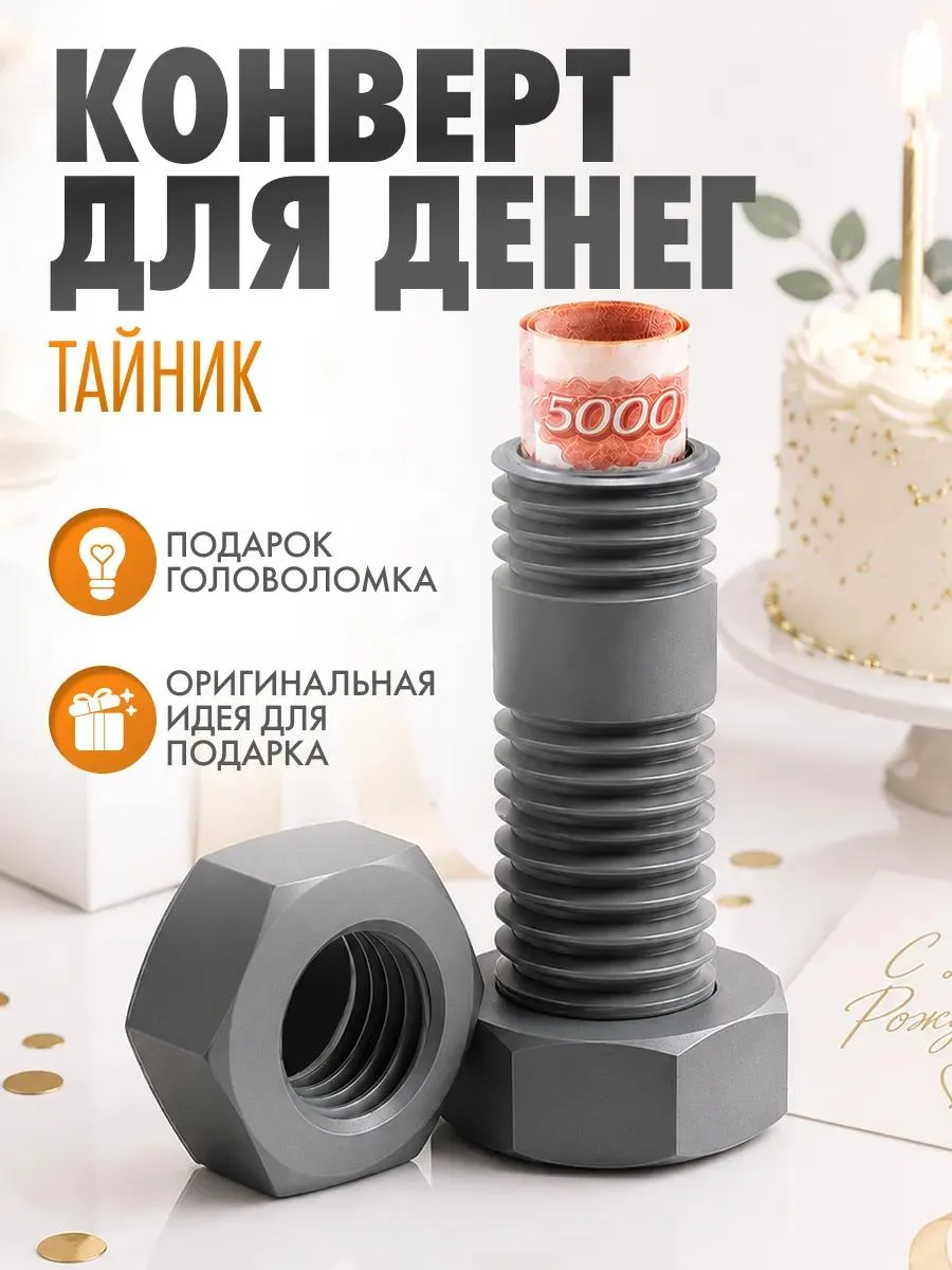 🔥 Подарочный конверт для денег болт