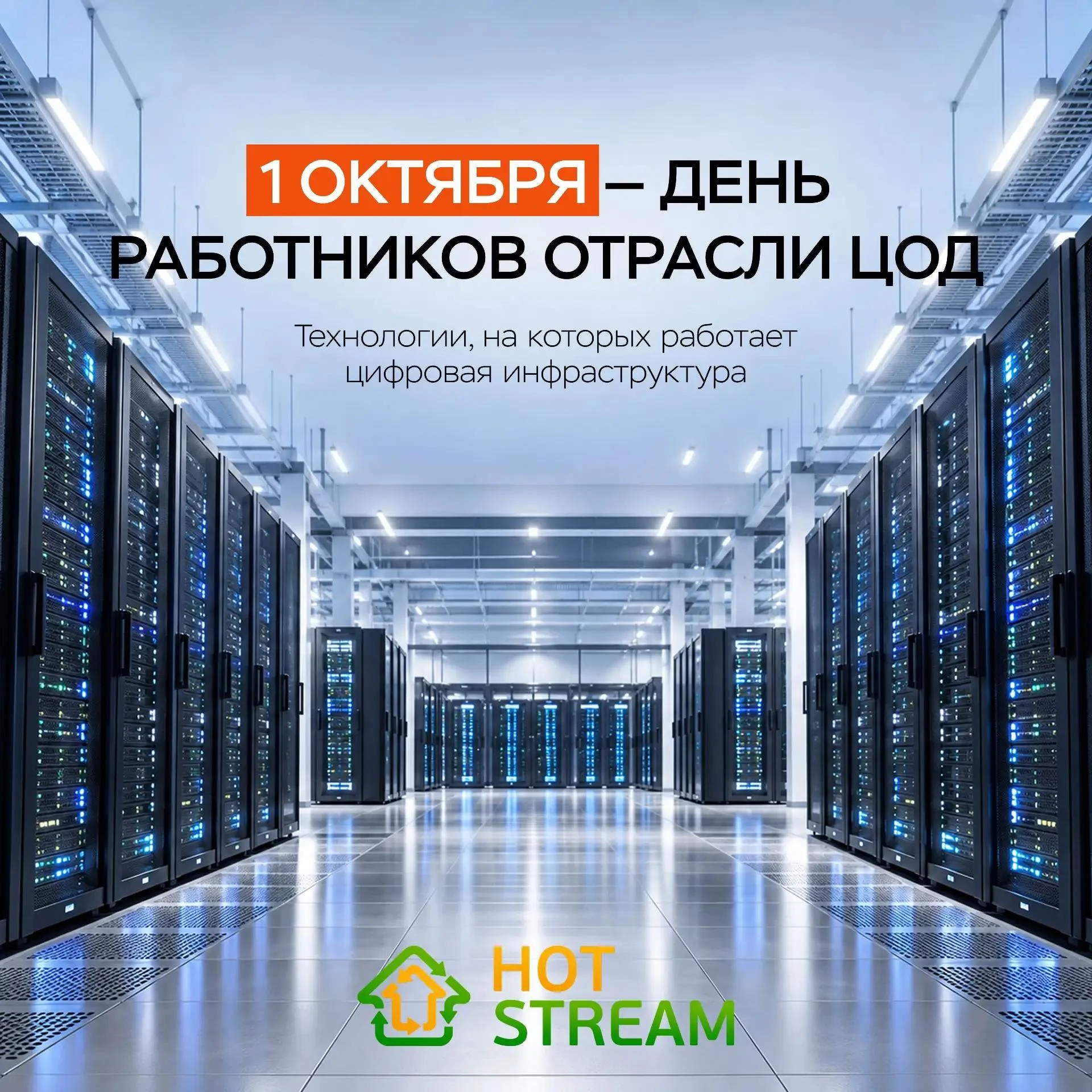 🎉 С Днём работников отрасли ЦОД!
