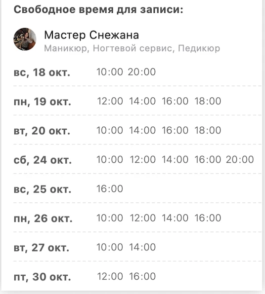 Свободные окошки к мастеру Снежане в ОКТЯБРЕ
