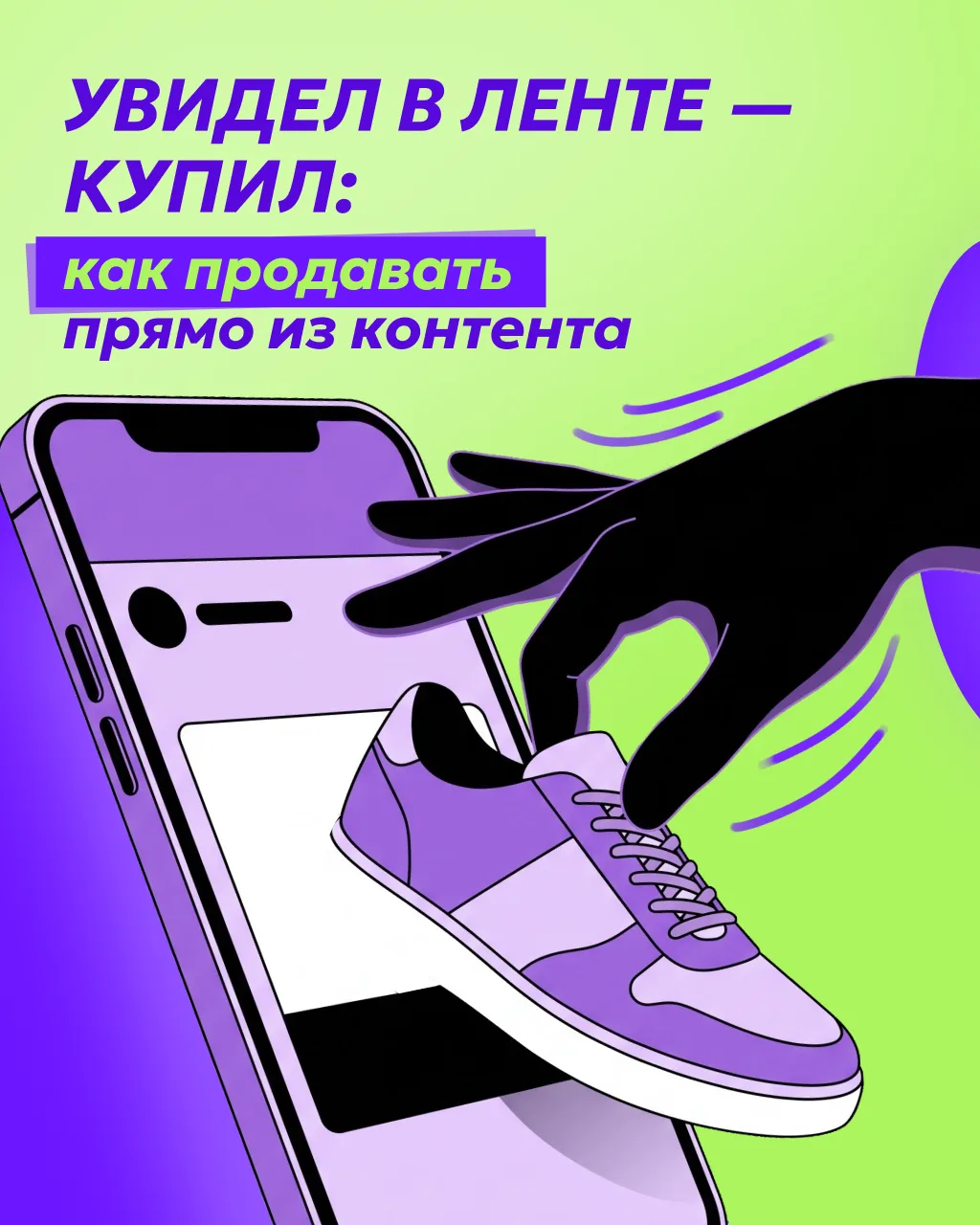 Почти половина жителей городов-миллионников уже покупала товары через соцсети, каналы и...